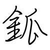 鈲: Regelschrift (mit dem Füllfederhalter) 鈲: Regelschrift (mit dem Füllfederhalter)