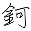 鈳: Regelschrift (mit dem Füllfederhalter)