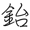 鈶: Regelschrift (mit dem Füllfederhalter)