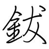 鈸: Regelschrift (mit dem Füllfederhalter)