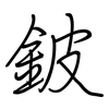 鈹: Regelschrift (mit dem Füllfederhalter)