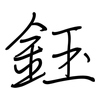 鈺: Regelschrift (mit dem Füllfederhalter)