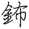 鈽: Regelschrift (mit dem Füllfederhalter)