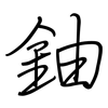 鈾: Regelschrift (mit dem Füllfederhalter)
