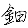 鈿: Regelschrift (mit dem Füllfederhalter)