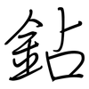 鉆: Regelschrift (mit dem Füllfederhalter)