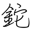 鉈: Regelschrift (mit dem Füllfederhalter) 鉈: Regelschrift (mit dem Füllfederhalter)