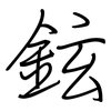 鉉: Regelschrift (mit dem Füllfederhalter)