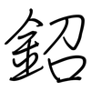 鉊: Regelschrift (mit dem Füllfederhalter) 鉊: Regelschrift (mit dem Füllfederhalter)