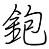 鉋: Regelschrift (mit dem Füllfederhalter)