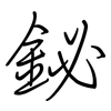 鉍: Regelschrift (mit dem Füllfederhalter)