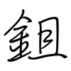 鉏: Regelschrift (mit dem Füllfederhalter)