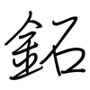 鉐: Regelschrift (mit dem Füllfederhalter)