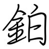 鉑: Regelschrift (mit dem Füllfederhalter)