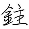 鉒: Regelschrift (mit dem Füllfederhalter)