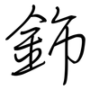 鉓: Regelschrift (mit dem Füllfederhalter) 鉓: Regelschrift (mit dem Füllfederhalter)
