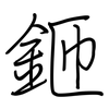 鉔: Regelschrift (mit dem Füllfederhalter)