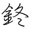 鉖: Regelschrift (mit dem Füllfederhalter)