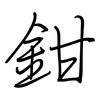 鉗: Regelschrift (mit dem Füllfederhalter) 鉗: Regelschrift (mit dem Füllfederhalter)