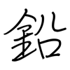 鉛: Regelschrift (mit dem Füllfederhalter) 鉛: Regelschrift (mit dem Füllfederhalter)