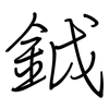 鉞: Regelschrift (mit dem Füllfederhalter)
