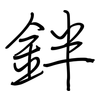 鉡: Regelschrift (mit dem Füllfederhalter)