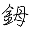 鉧: Regelschrift (mit dem Füllfederhalter)