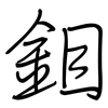 鉬: Regelschrift (mit dem Füllfederhalter)
