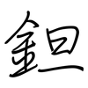 鉭: Regelschrift (mit dem Füllfederhalter)