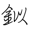 鉯: Regelschrift (mit dem Füllfederhalter)
