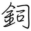 鉰: Regelschrift (mit dem Füllfederhalter)