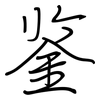 鉴: regular script (using a pen) 鉴: regular script (using a pen)