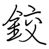 鉸: Regelschrift (mit dem Füllfederhalter)