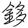 鉹: Regelschrift (mit dem Füllfederhalter) 鉹: Regelschrift (mit dem Füllfederhalter)