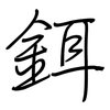 鉺: Regelschrift (mit dem Füllfederhalter)