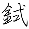 鉽: Regelschrift (mit dem Füllfederhalter) 鉽: Regelschrift (mit dem Füllfederhalter)