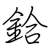 鉿: Regelschrift (mit dem Füllfederhalter)