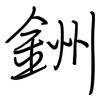 銂: Regelschrift (mit dem Füllfederhalter) 銂: Regelschrift (mit dem Füllfederhalter)
