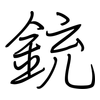 銃: Regelschrift (mit dem Füllfederhalter)