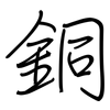 銅: Regelschrift (mit dem Füllfederhalter) 銅: Regelschrift (mit dem Füllfederhalter)
