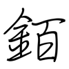 銆: Regelschrift (mit dem Füllfederhalter) 銆: Regelschrift (mit dem Füllfederhalter)