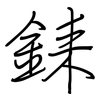 銇: Regelschrift (mit dem Füllfederhalter) 銇: Regelschrift (mit dem Füllfederhalter)