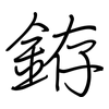 銌: Regelschrift (mit dem Füllfederhalter)