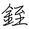 銍: Regelschrift (mit dem Füllfederhalter)