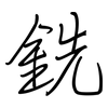銑: Regelschrift (mit dem Füllfederhalter) 銑: Regelschrift (mit dem Füllfederhalter)