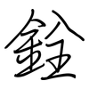銓: Regelschrift (mit dem Füllfederhalter)