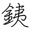 銕: Regelschrift (mit dem Füllfederhalter)