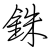 銖: Regelschrift (mit dem Füllfederhalter)