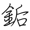 銗: Regelschrift (mit dem Füllfederhalter)