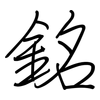 銘: Regelschrift (mit dem Füllfederhalter) 銘: Regelschrift (mit dem Füllfederhalter)